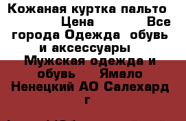 Кожаная куртка-пальто “SAM jin“ › Цена ­ 7 000 - Все города Одежда, обувь и аксессуары » Мужская одежда и обувь   . Ямало-Ненецкий АО,Салехард г.